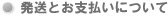 発送とお支払いについて