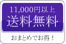 1万円以上送料無料