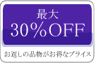 最大20％OFF