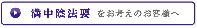 満中陰法要をお考えのお客様へ