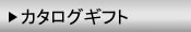 カタログギフト