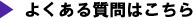 よくある質問はこちら