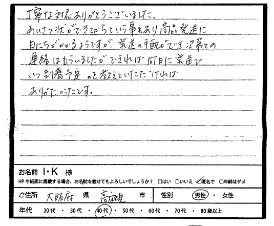 I・K様 ありがとうございました。