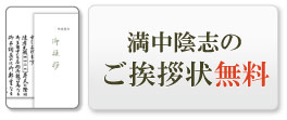 お香典返しのご挨拶状無料