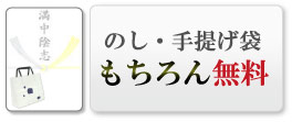 のし・手提げ袋もちろん無料