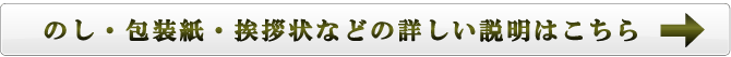 のし・包装紙・挨拶状等の詳しい説明はこちら