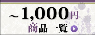 1,000円以下の粗供養