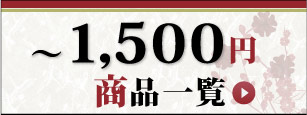 1,500円前後の粗供養