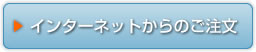 インターネットからのご注文