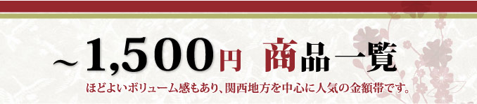 ～1,500円の商品一覧