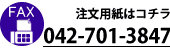 FAX注文用紙はこちら