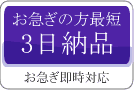 お急ぎ即時対応