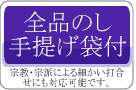 全品のし・手提げ袋付