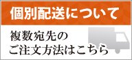 複数宛先の個別配送について