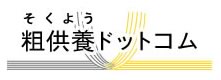 粗供養ドットコム