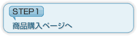 ステップ1 商品購入ページへ