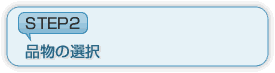 ステップ2 品物の選択